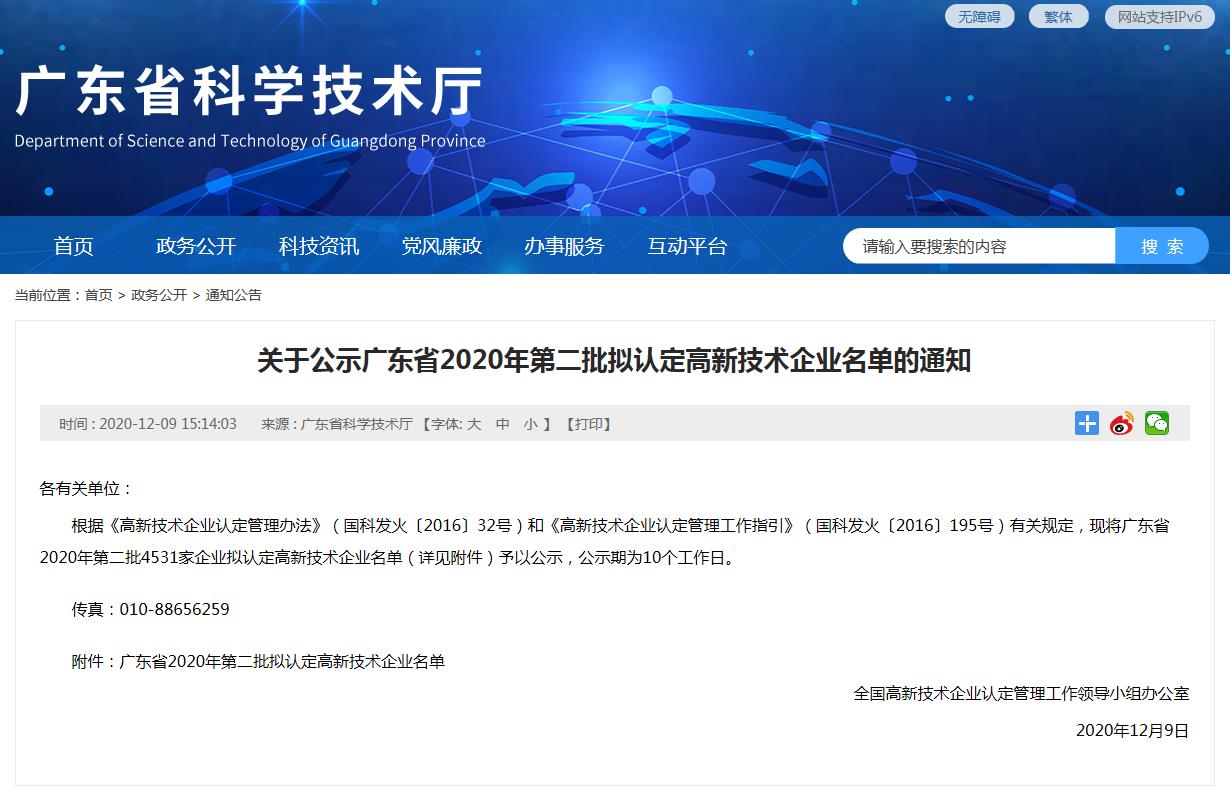 广东省2020年第二批拟认定高新技术企业名单公示