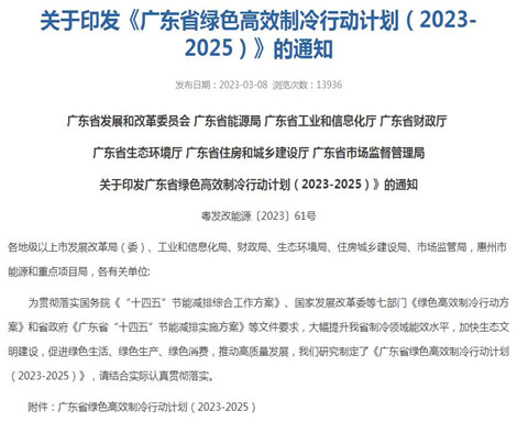 广东印发《关于印发广东省绿色高效制冷行动计划（2023-2025）》