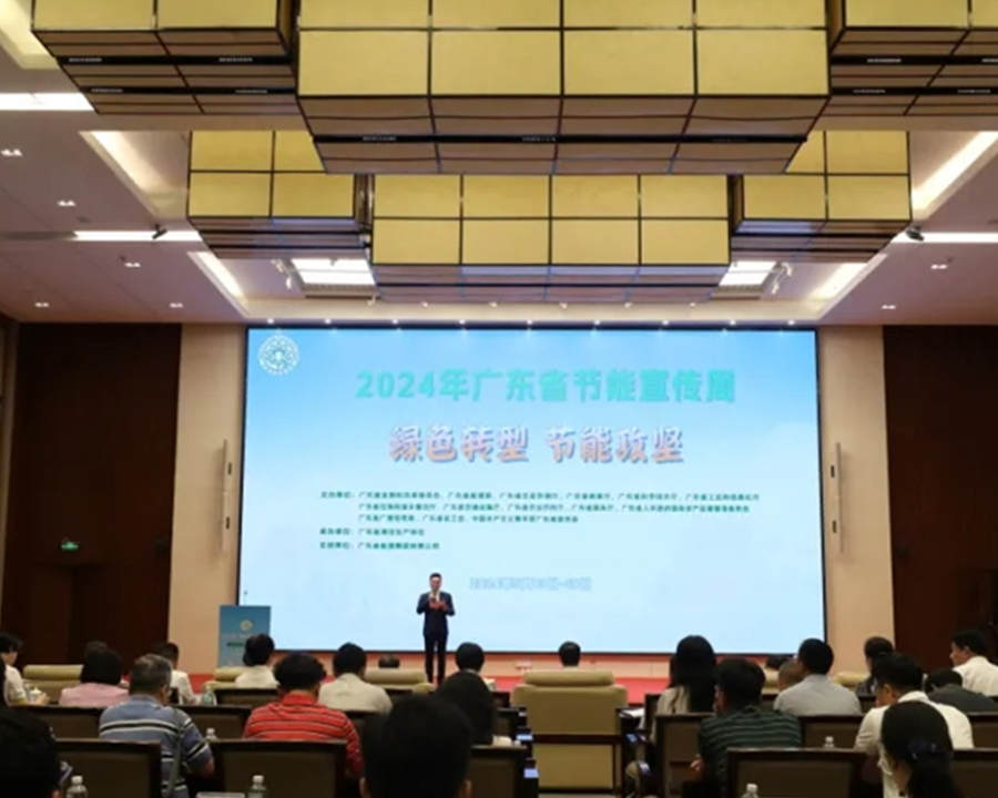 广州举办2024年节能宣传周启动仪式